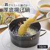 Shimomura Kikaku Tykkbunns Tempura Pot 16cm i Laget av sprø olje temperaturen faller ikke liten liten steking stekt stekt 45650 [Made Japan] jern,