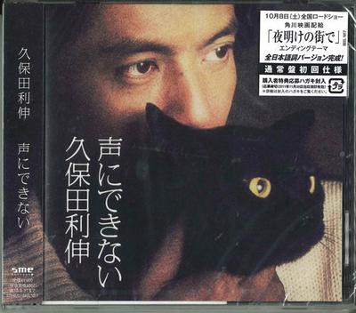 CD TOSHINOBU KUBOTA - Koe Ni Dekinai SECL1017 Japan ObiJapanese Pop/Rock Used