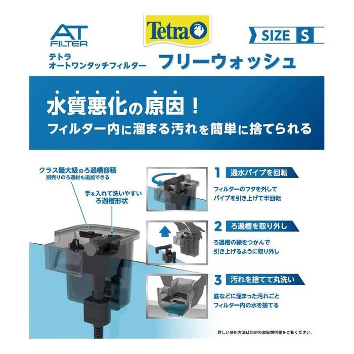 Tetra Auto One Touch Filter Free Wash S Clear