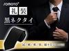 [SOMOTO] Men's Black Tie, Designed by Funeral Professionals, for Funerals, Weddings, and Other Formal Occasions. Plain, Matte Finish. Suitable for