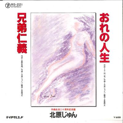 7inch Record JUN KITAHARA - Ore No Jinsei / Kyodai Jingi RS221 TEICHIKU Japan Japanese Enka Used