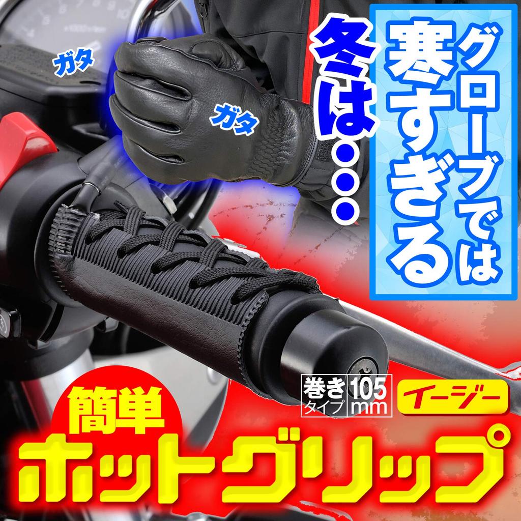 Daytona Motorcycle Grip Heater Wrap Type USB Type Hot Grip Wrap Type EASYUSB (105mm) 31051 Black