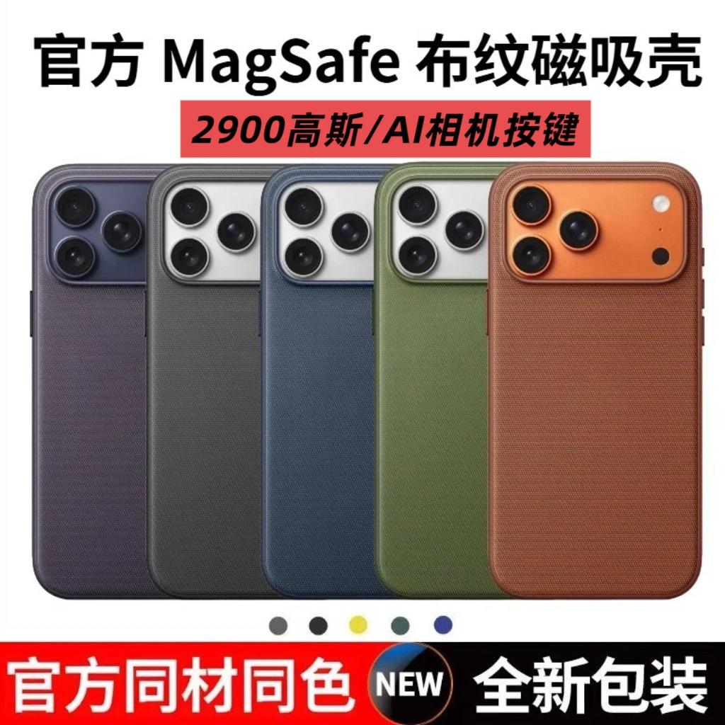 The official technology cloth is suitable for iPhone17ProMax mobile phone case with built-in magnetic attraction Apple 16 Gauss 2900 hard case.