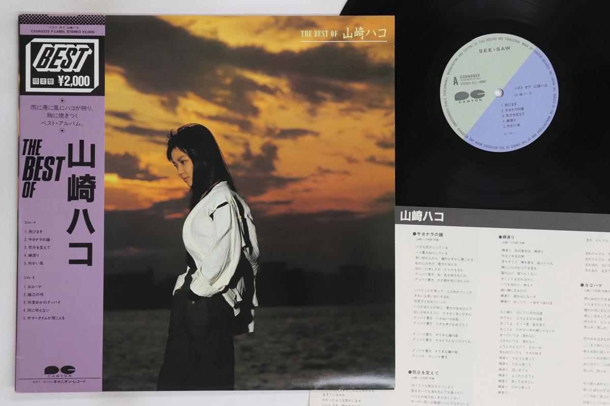 

LP Пластинка HAKO YAMASAKI - Best Of Hako Yamasaki C20A0322 CANYON 1984 Япония Оби Японская Поп/Рок Б/У
