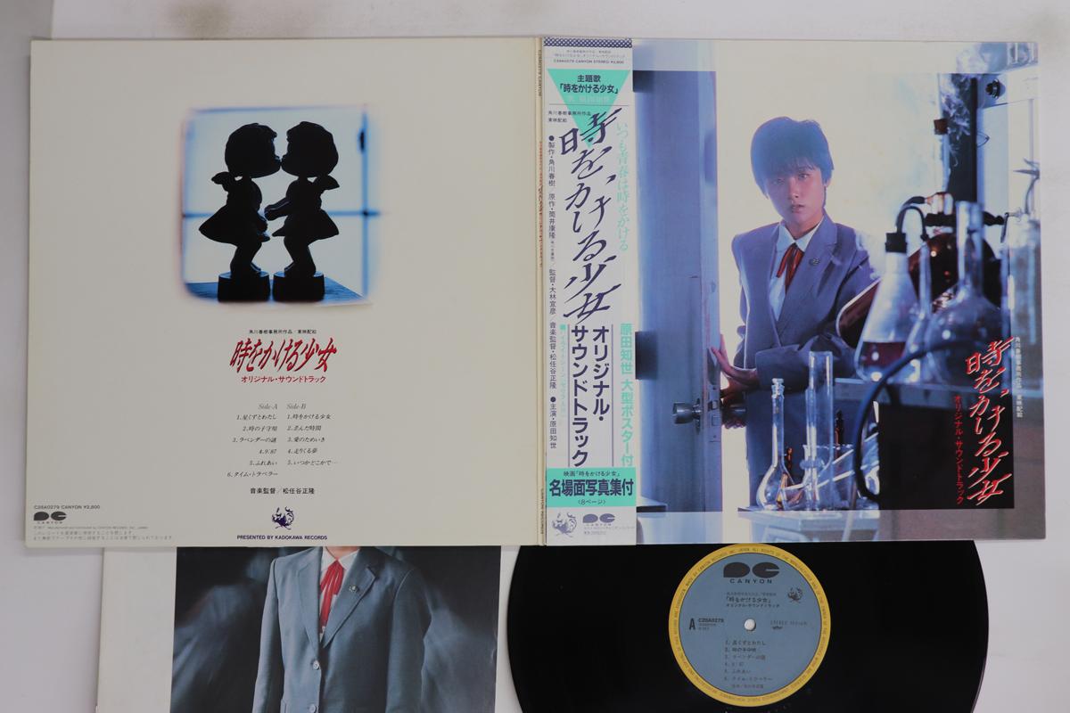 

LP Record OST, MASATAKA MATSUTOYA - Toki Wo Kakeru Shoujyo C28A0279 CANYON 1983 Japan Obi Japanese Soundtracks Used