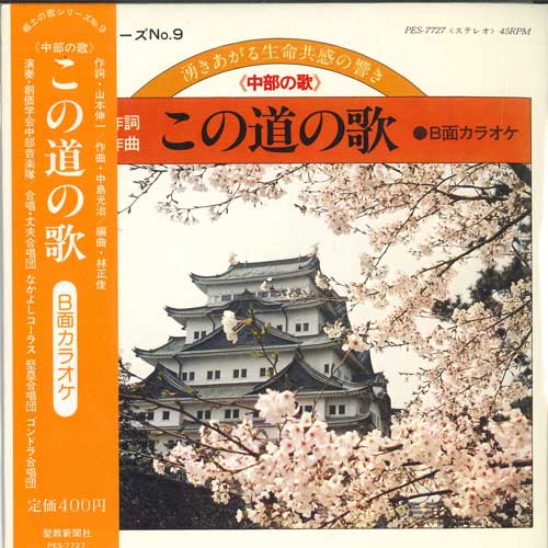 7inch Record OK CHOIR, NAKAYOSHI CHORUS, HARD BA - Song of this road / Song of this ro PES7727 TOSHIBA EMI 1978 Japan Obi Pop Used