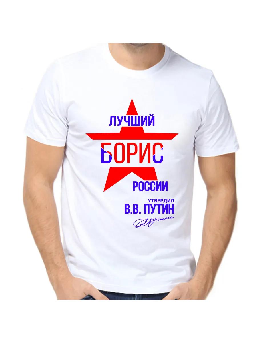 Boris Joke T-shirt with a man s name and inscription as a gift S