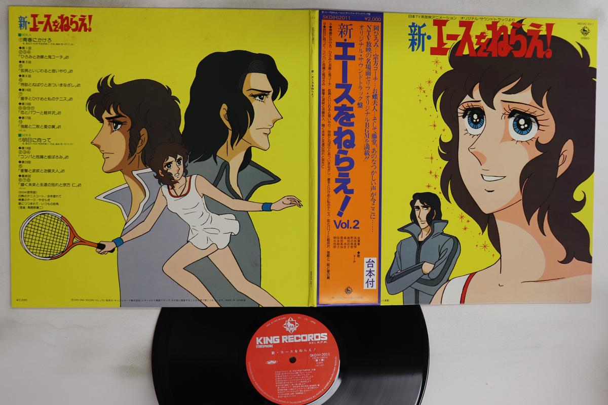 

LP Record ANIME Shin Ace Wo Nerae SKD2011 KING 1979 Japan Obi AnimeGame Used