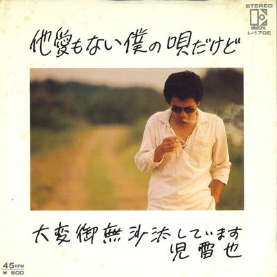 7-Zoll Schallplatte JIRAIYA - Taaimonai Boku No Uta Dakedo L170E ELEKTRA 1977 Japan Japanischer Pop/Rock Gebraucht