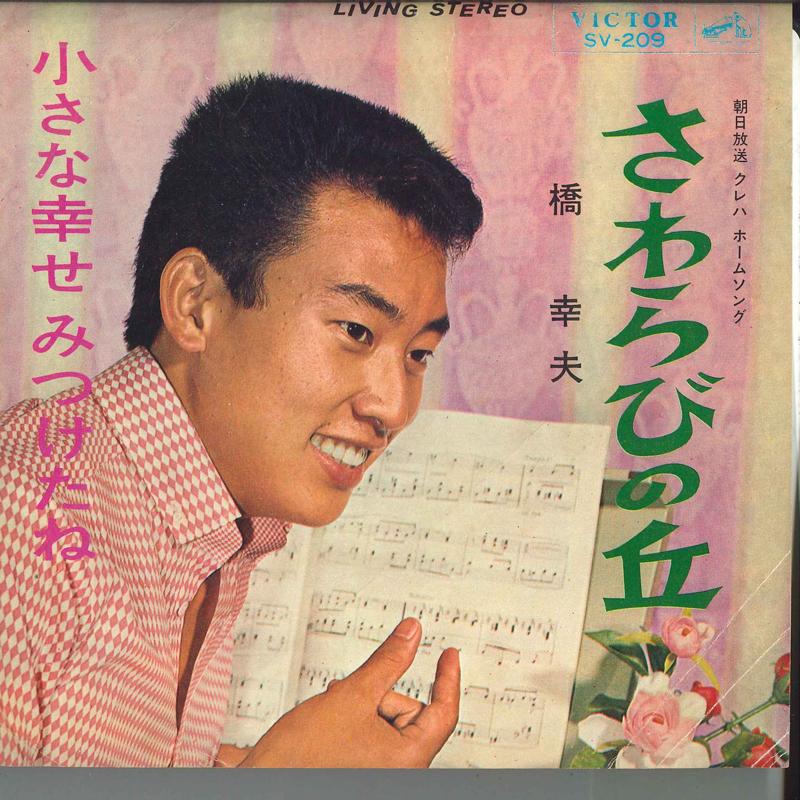 

7-дюймовая пластинка ЮКИО ХАШИ - Холм папоротника / Маленькое счастье SV209 VICTOR 1965 Япония Японская Энка/Традиционная Б/У