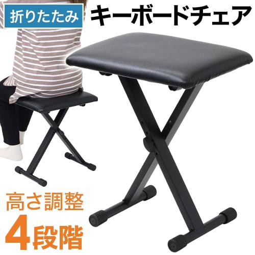 life_mart [4-Level Height Adjustment] Keyboard Bench, Piano Chair, Piano Stool, X-Shaped, Non-Slip, Folding Chair with Cushion Sponge
