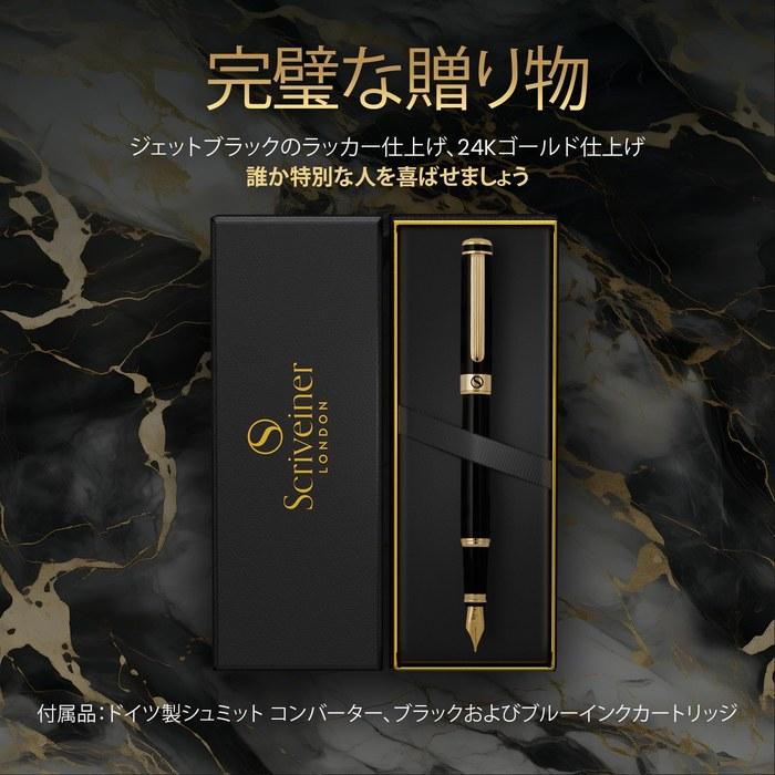 Scriveiner Premium Fountain Pen (Black). Features a genuine gold-plated and Schmidt-plated nib (Fine). Refined fountain pen gift set, ideal