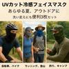 [coco plaza] Summer Cooling Face Mask, Balaclava, UV Protection, Set