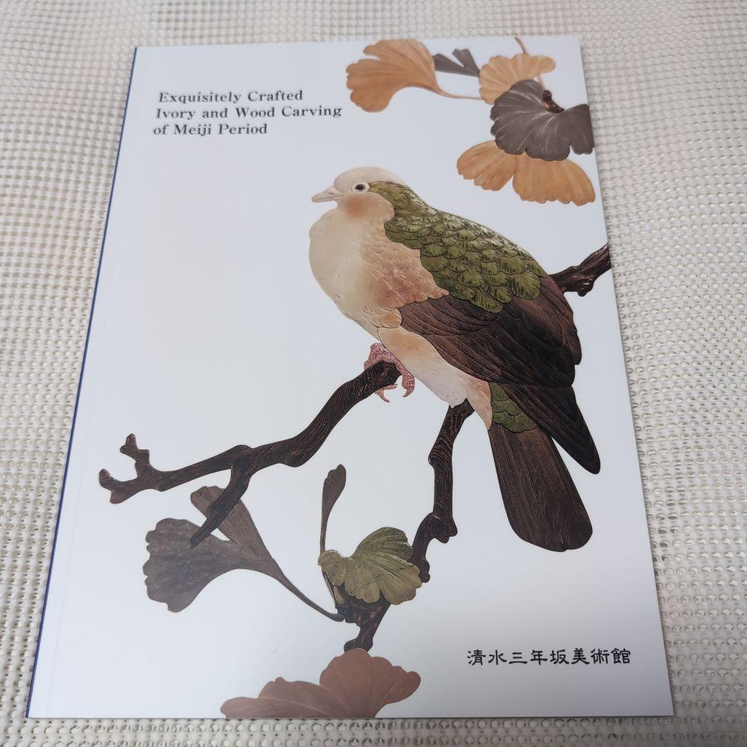 

[USED] Superb Meiji Ivory Wood Carvings Kiyomizu Sannenzaka Museum Catalogue Museum Catalogue