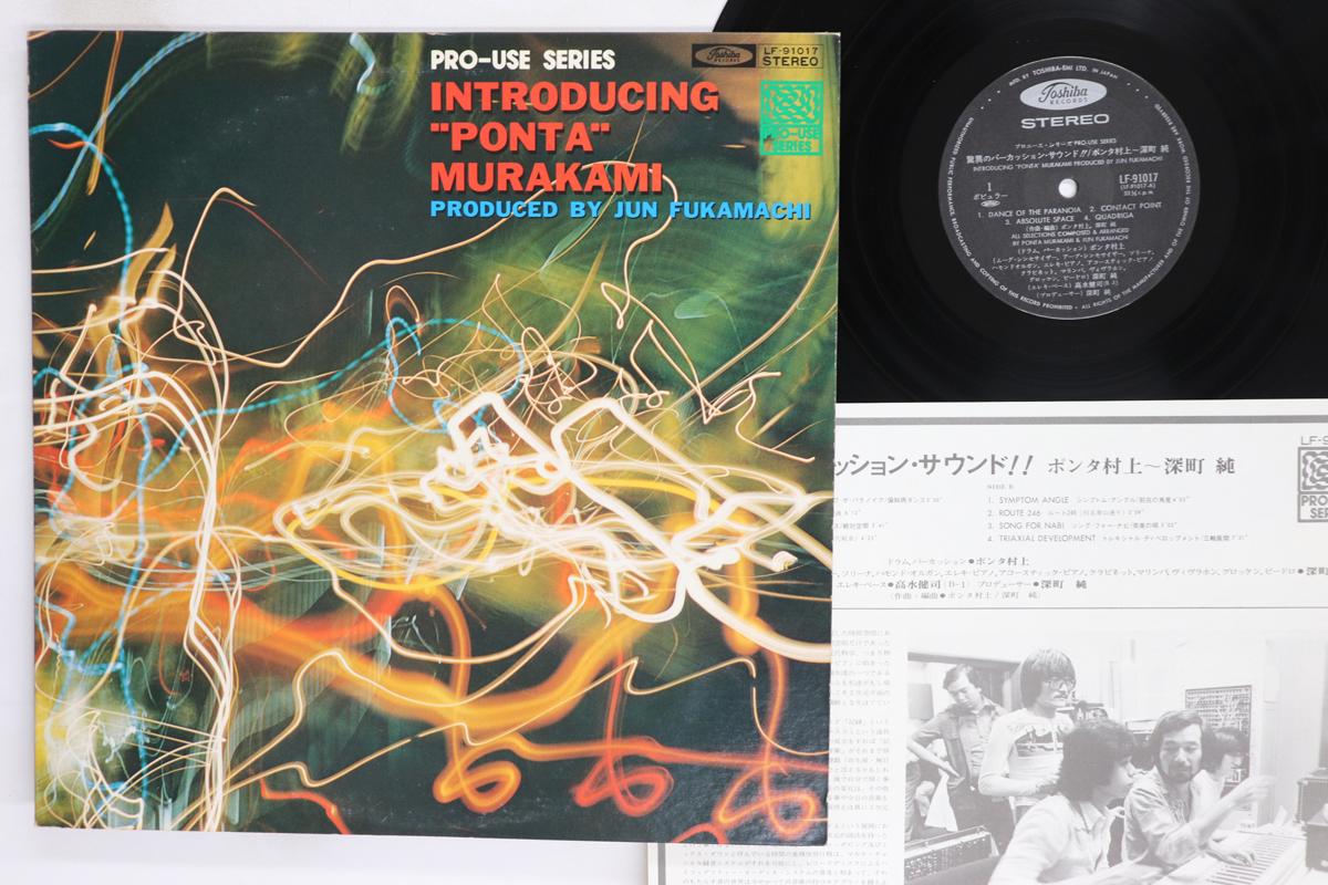 

LP Record PONTA MURAKAMI JUN FUKAMACHI Introducing LF91017 TOSHIBA 1976 Japan Jazz Used