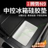 Central Control Armrest Refrigerator Pad Beverage Fixed Grid Water Cup Holder for DENZA N9 Silicone Non-slip Pad Interior