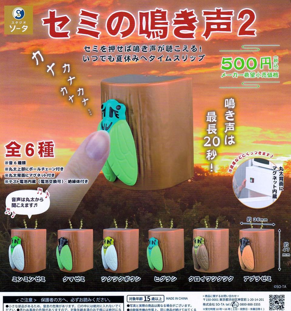 cry 2 of 6 types Gacha Gacha Capsule Toy Cicada's [Set (full complete)]