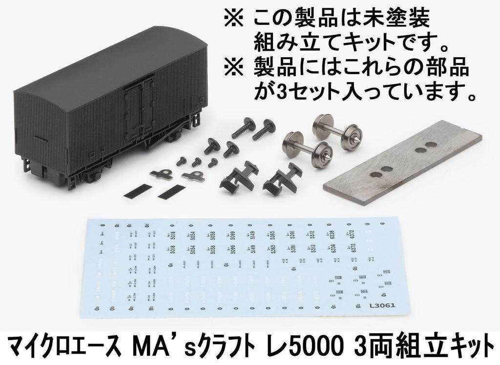 Micro Ace N Gauge Craft Re5000 Assembly Kit Model Freight Car MA's 3-Car (Railway L3061)