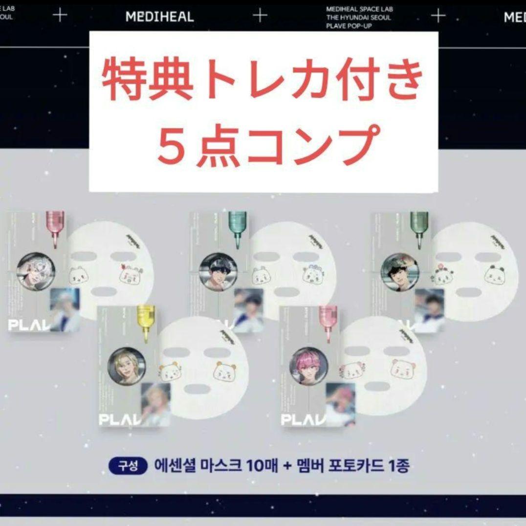 

[USED] 5-piece complete set: PLAVE mediheal sheet masks (50 sheets) + 5 bonus trading cards