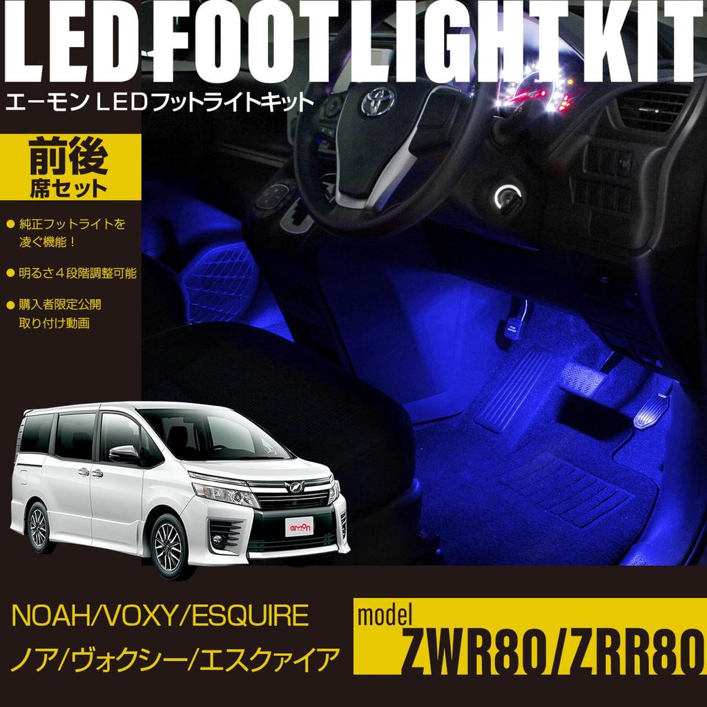Online LED Footlight Kit for Front and Rear Seats FB000 for [Amon Exclusive] (Blue) Noah/Voxy/Esquire (ZWR80/ZRR80)
