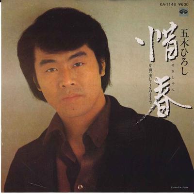 7inch Record HIROSHI ITSUKI - Sekisyun / Utsukushiku Sonomamade KA1148 MINORUPHONE 1979 Japan Japanese Enka Used