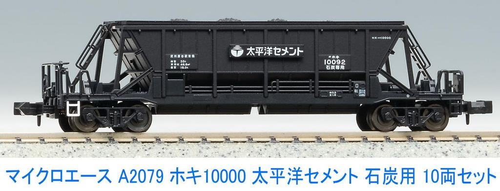Micro Ace N Gauge Hoki 10000 Taiheiyo Cement Coal Carrier Set A2079 Model Railway Freight Car 10-Car