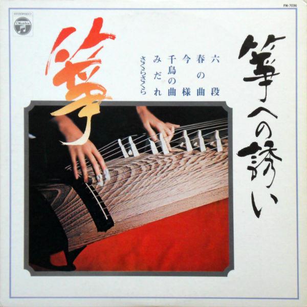 

LP Record Sou sou he no sasoi FW7036 COLUMBIA 1974 Japan Japanese TraditionalFolk Used