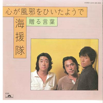 7-Zoll Schallplatte KAIENTAI - Kokoro Ga Kaze Wo Hiita Youde / Oku 5DX2025 POLYDOR 1982 Japan Japanischer Pop/Rock Gebraucht