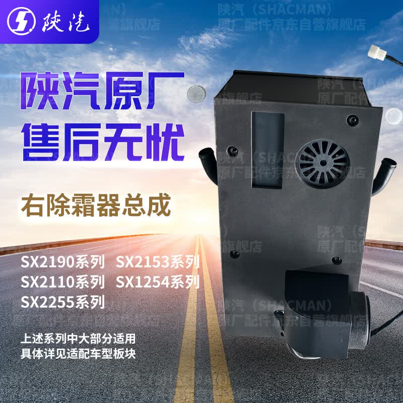 SHACMAN Right Side Defroster Assembly