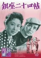 

DVD DVD - Twenty-four posts in Ginza Japan Movies & DVD Used