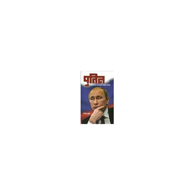 Putin Putin Mahasattechya Itihaasache Aswastha Vartaman