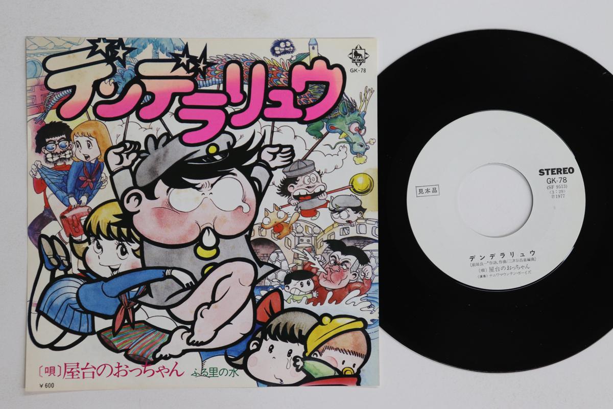 

7-дюймовая пластинка MAN AT THE FOOD STALL Dendera Ryu Furusato no mizu GK78PROMO KING 1977 Япония АнимеИгра Использованная