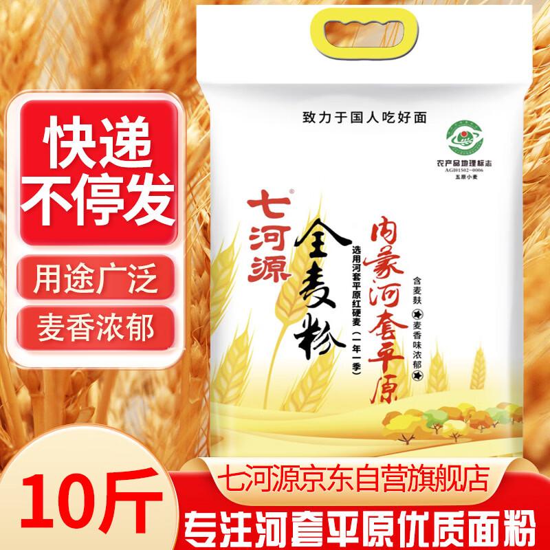 Qiheyuan Inner Mongolia Whole Wheat Flour 5kg