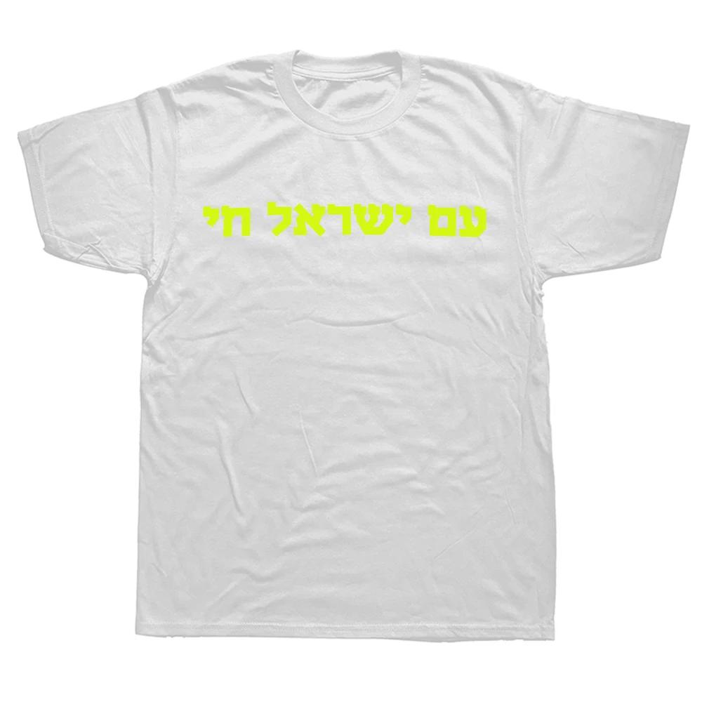 

Funny New Hebrew Am Yisrael Chai Jewish Israel T-Shirt Унісекс Стиль Сорочки для жінок Unisex Streetwear Harajuku Чоловічий одяг XXL білий