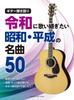Guitar Sing-Along Songs To Keep Singing Reiwa Era 50 Classics Showa Heisei Periods