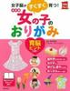 The Definitive Guide To Origami for Girls 1 (Practical No. Series)