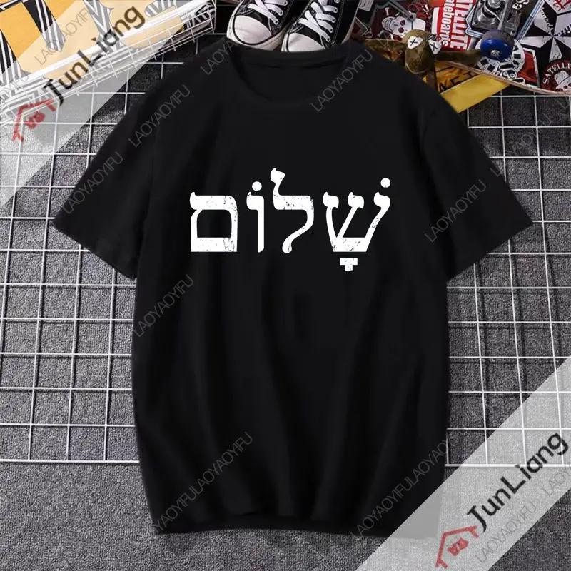 Sabbath Peace Jewish Tshirt Hebrew Inner Peace Tshirt Shortsleeved Casual and Fashionable Clothes for Both Men and Women