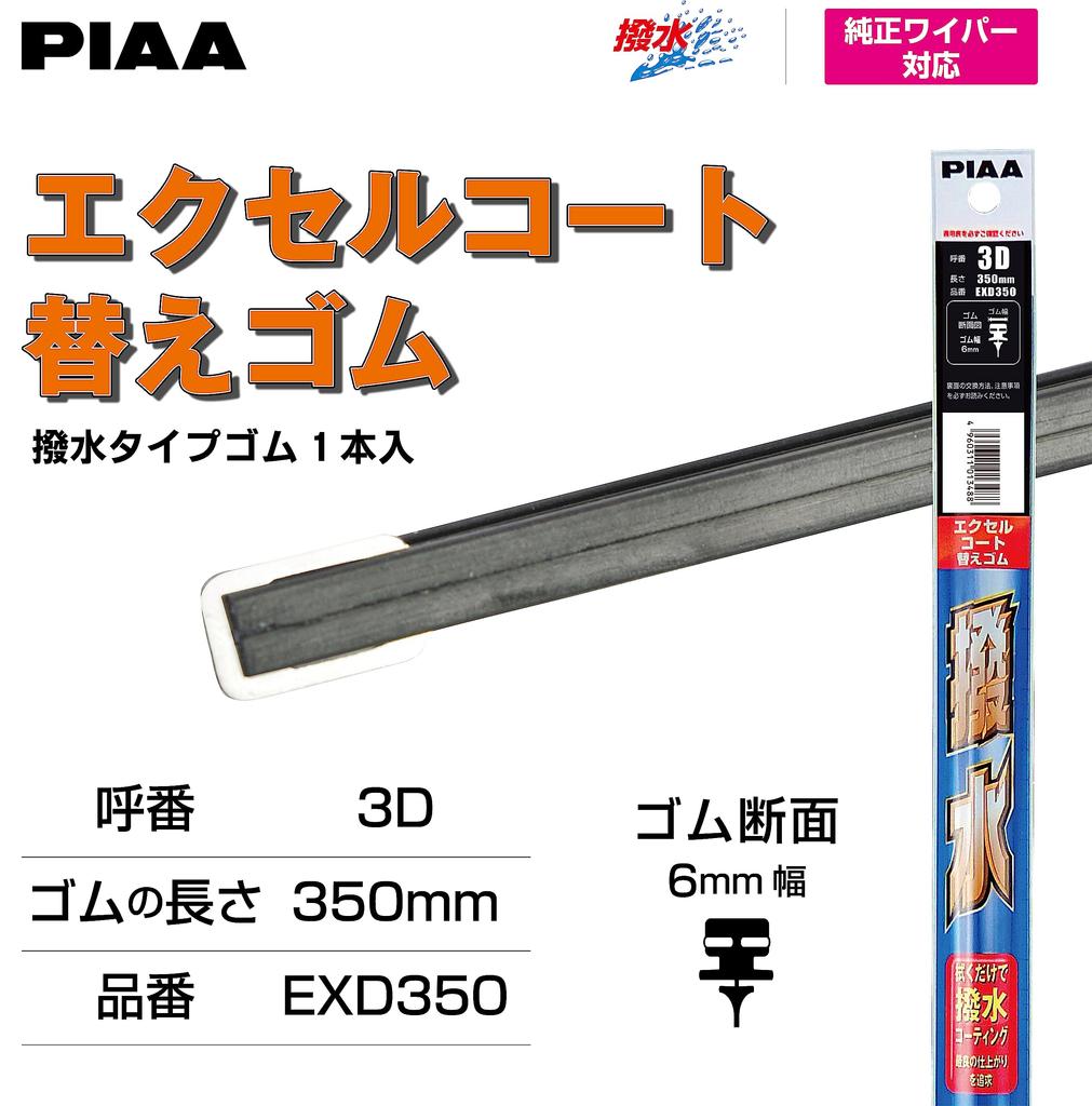 PIAA Wiper Replacement Rubber Fitting Master 350mm EXD350 [Excel Coat] No.3D