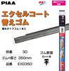PIAA Wiper Replacement Rubber Fitting Master 350mm EXD350 [Excel Coat] No.3D