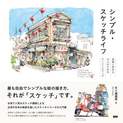 Einfache Skizze Leben: Urban Sketching für Erwachsene