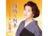[CD] Uminari Ressha Normal Edition Maiko Kozakura TECA-23069 Enka Karaoke NEW
