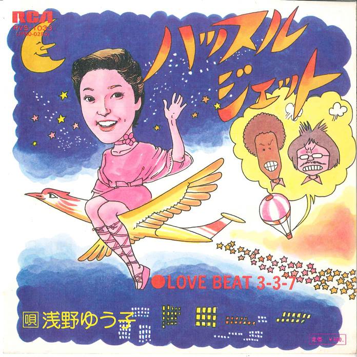 

7inch Record YUKO ASANO Hustle Jet Love Beat 337 RVS1033 RCA 1976 Japan Japanese PopRock Used