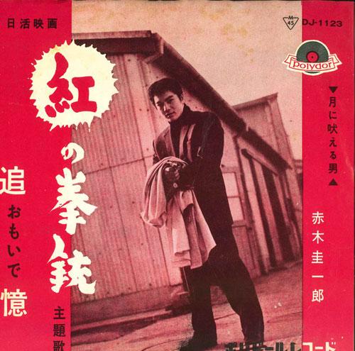 7inch Record KEIICHIRO AKAGI - Tsuioku / Tsuki ni hoeru otoko DJ1123 POLYDOR Japan Japanese Pop/Rock Used