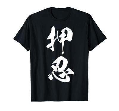 Osu Kanji Karate Cheer Matching Practice Martial Arts T-Shirt with Calligraphy, Black and Other Colors, Men's and Women's, Plus Sizes