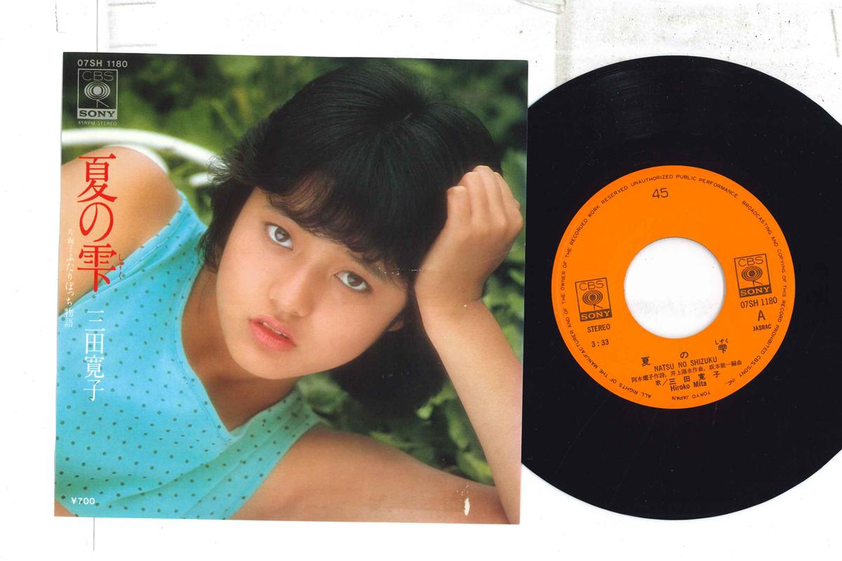 

7inch Record HIROKO MITA Natsu no Shizuku Futari Bocchi Mo 07SH1180 CBS SONY 1982 Japan Japanese PopRock Used