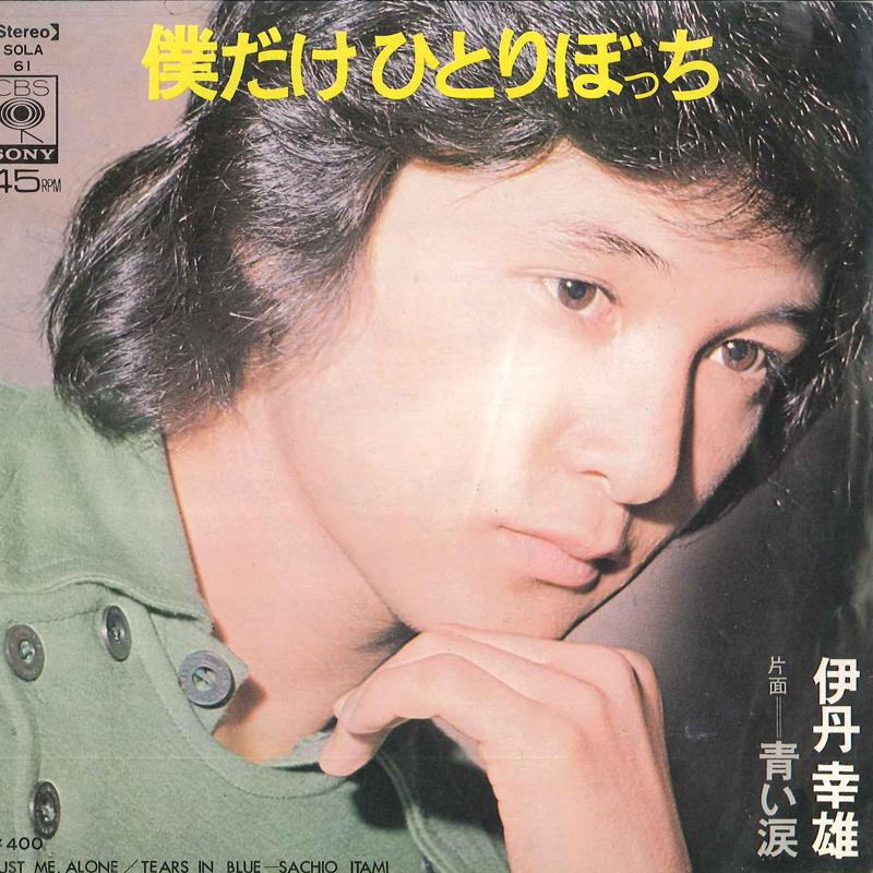 7inch Record SACHIO ITAMI - Boku Dake Hitoribocchi / Aoinamida SOLA61 CBS SONY Japan Japanese Pop/Rock Used
