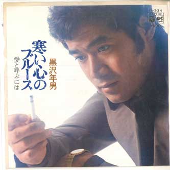 7inch Record TOSHIO KUROSAWA - Samui Kokoro No Blues / Ai To Yobu P334 COLUMBIA 1975 Japan Japanese Enka Used