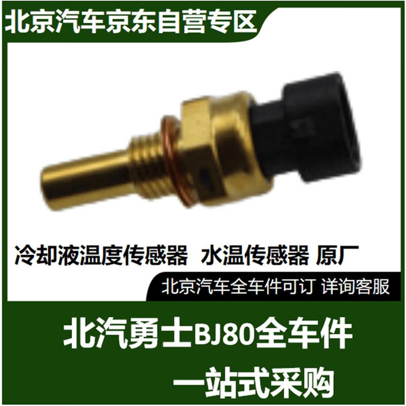 BAIC BJ80 Coolant Temperature Sensor