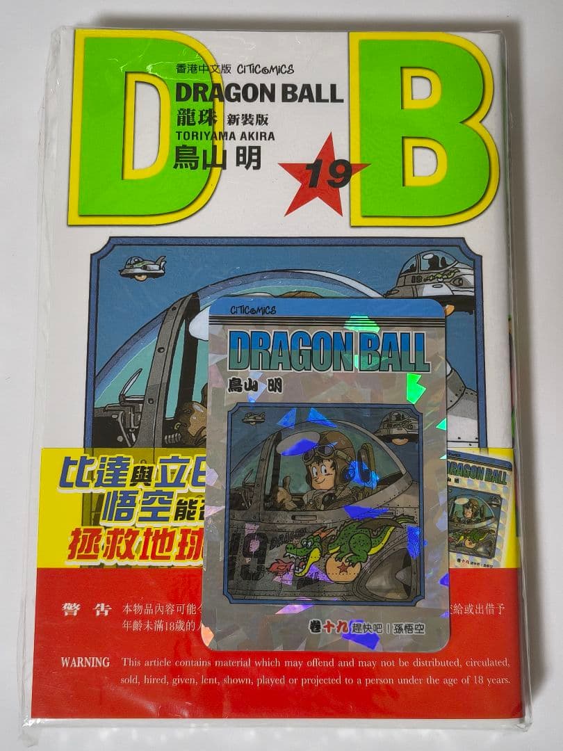 [USED] Dragon Ball Volume 19 Hong Kong Limited Edition Paperback with Bonus Card by Akira Toriyama