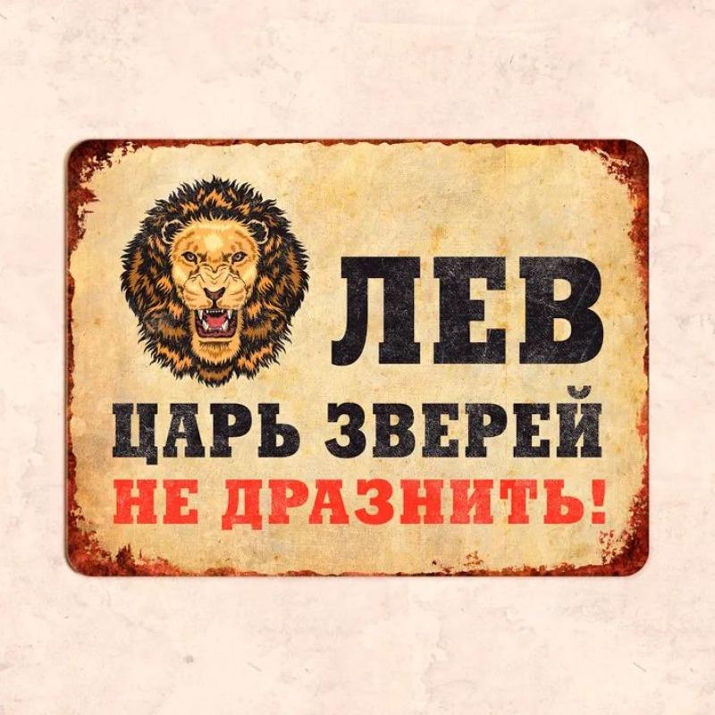 Lion King of Beasts Do Not Tease! Funny Metal Sign 30x20cm, Vintage Animal Wall Decor